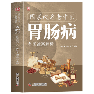 正版 胃肠病名医验案解析 现代中医胃肠病学 脾胃虚弱调理临床诊疗指南 肠胃病经典医案用药解析方解书 中草药方剂草药集中医书籍