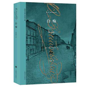【当当网 正版书籍】 白痴 陀思妥耶夫斯基文集 一个在黑暗年代被当作“白痴”的善者，一个堂吉诃德式的人物