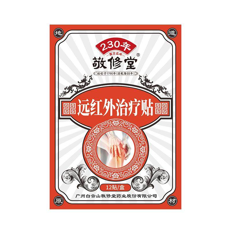 广州白云山敬修堂膝盖贴护膝半月板滑膜关节异响骨质积液膏药热敷