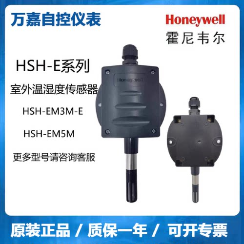 议价原装霍尼韦尔HSH-EM3M-E/-P HSH-EM3B室外温湿度传感器EM5M/E