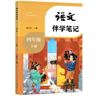 2026春小学教材伴学笔记一二年级三年级四年级五年级六年级下册语文数学英语人教版北师新教材课本课堂笔记时光学寒假预习简平优