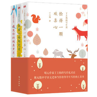 正版丁立梅的写作课散文随笔集全套3册遇见你的纯真岁月+跟着一朵阳光走+捡得一颗欢喜心中高考辅导阅读中学生写作文技巧教材书籍