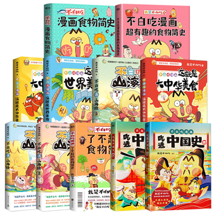 【 不白吃漫画书系列】 不白吃话山海经大中华美文山海经美食漫画家我是不白吃读史记食物简史学科启蒙物理化学生物地理科普故事书