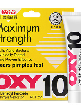 曼秀雷敦OXY快治10号5号暗疮露祛痘消炎过氧苯甲酰暗疮膏非痘痘贴