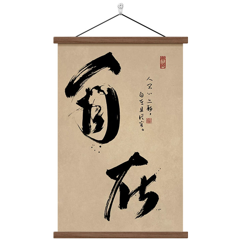 新中式自在毛笔书法字画茶室挂画