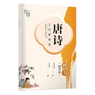 字帖练字成年唐诗宋词三百首精选男女生字体漂亮字大学生成人高中生楷书基础入门速成钢笔临摹正楷体描红练字本卢中南硬笔楷书字帖