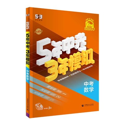 五年中考三年模拟中考总复习