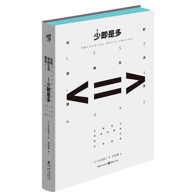 少即是多 北欧自由生活意见（新版）为生活做减法正版樊登推荐本田直之著重庆出版社断舍离生活方式山下英子幸福观