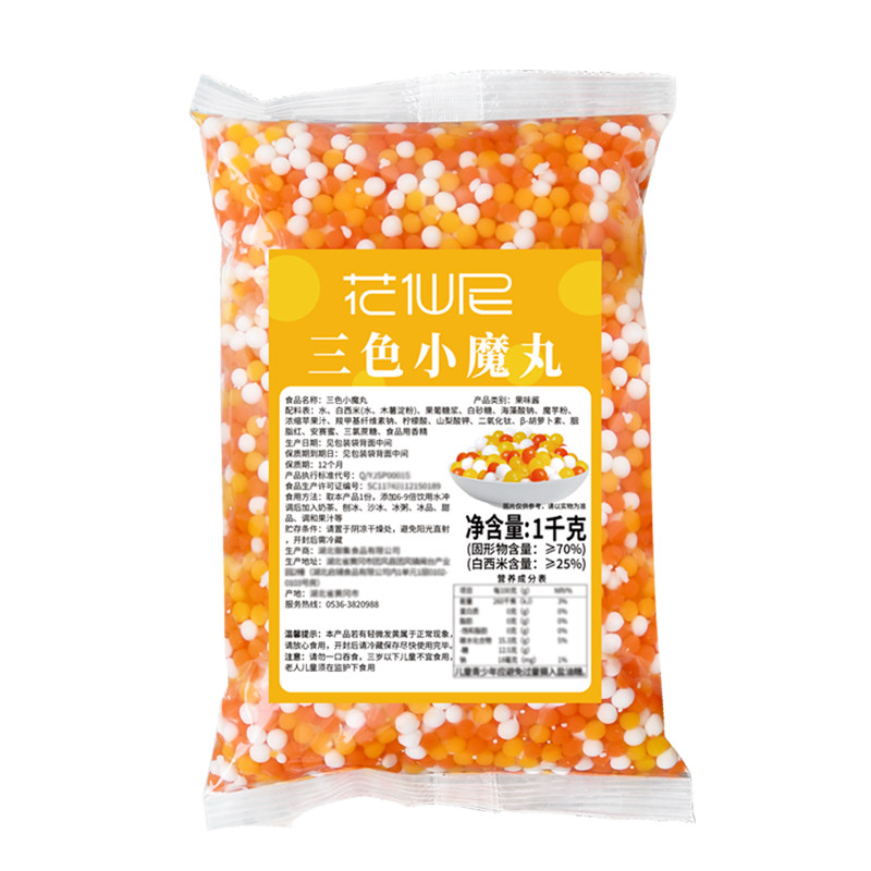 花仙尼三色小魔丸1kg商用整箱三色珍珠奶茶珍珠西米奶茶配料