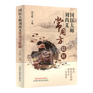 正版 国医大师刘尚义常用方精解 收录临床常用的基本方一百余* 中国中医药出版社 唐东昕
