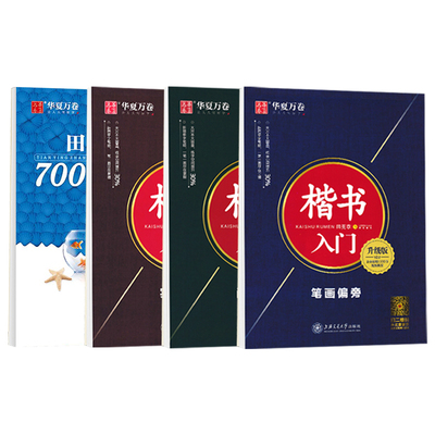 田英章楷书字帖华夏万卷成人练字楷书入门字帖初高中生练习男女生漂亮大气手写字体速成笔画偏旁常用字硬笔钢笔正楷书法临摹练字本