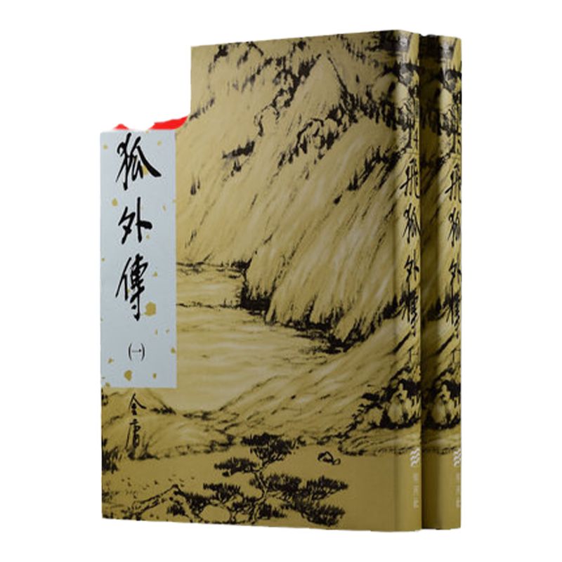 现货飞狐外传(全二册)