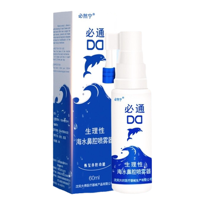 必然宁必通生理性盐水鼻腔清洗喷雾鼻炎喷剂
