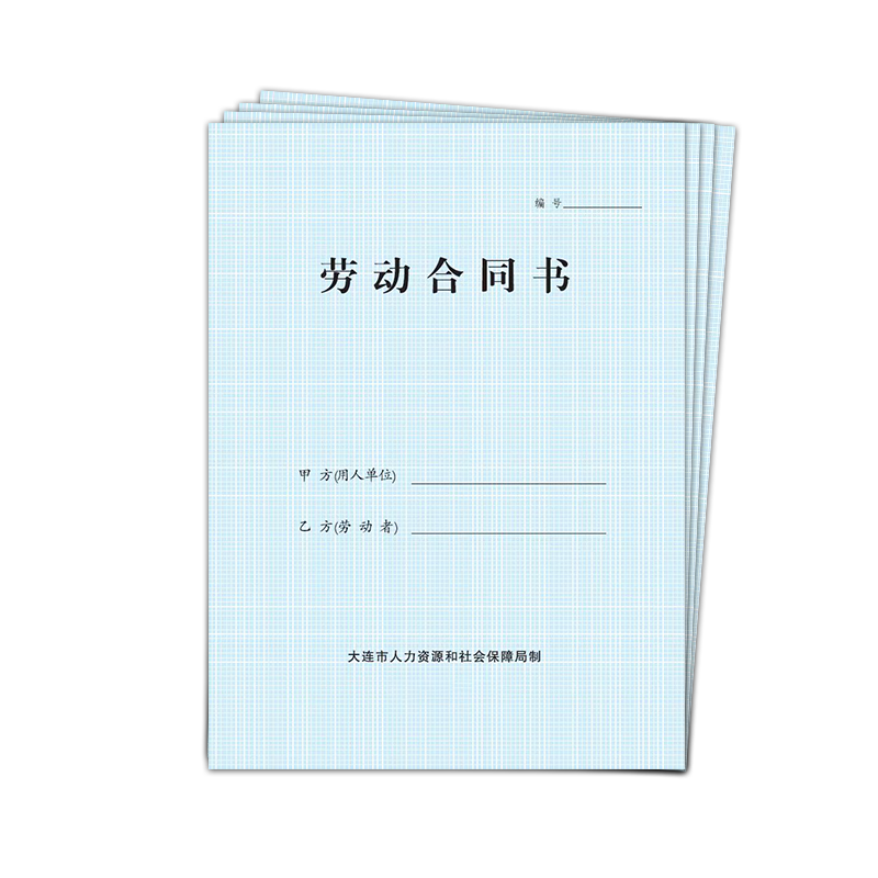 大连正规 劳动合同书 不带日期 劳动和社会保障局编制 蓝色封皮