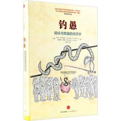 钓愚 操纵与欺骗的经济学 罗伯特席勒或罗伯特希勒 叙事经济学动物精神作者  诺贝尔经济学奖得主 中信出版社图书
