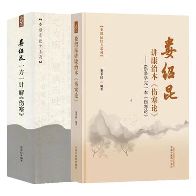 全2册娄绍昆一方一针解 伤寒+娄绍昆讲康治本伤寒论65条学完一本伤寒论 经方系列方剂针灸娄莘杉医案故事解读张仲景伤寒论核心内容