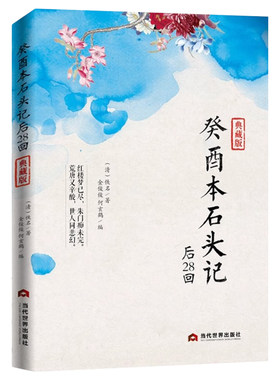 癸酉本石头记后28回典藏批注版