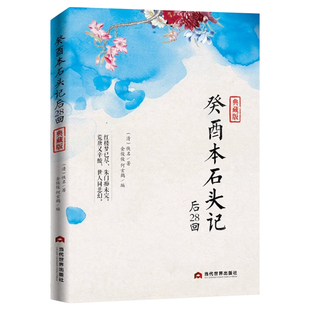 正版书籍 癸酉本石头记后28回 典藏批注版 古代文学四大名著古典小说中国清代故事书周汝昌校订批点本刘心武续红楼梦108回原著全本