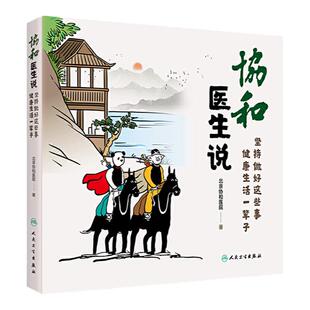 现货协和医生说坚持做好这些事健康生活一辈子北京协和医院赵玉沛人民卫生出版社一本书健康饮食疾病防治皮肤美容妇儿健康运动康复