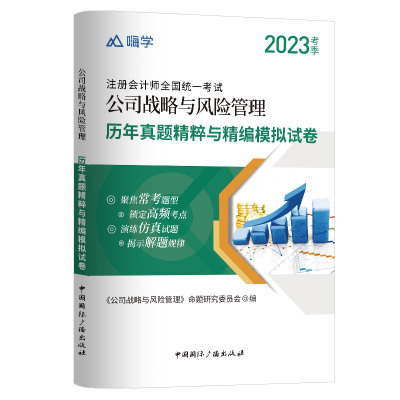 2024新版注会《战略》真题试卷