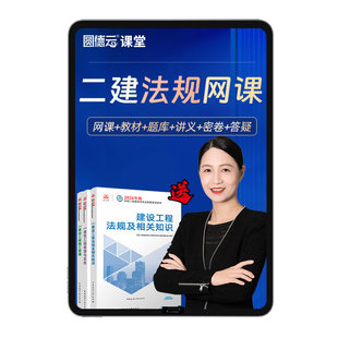 2026二建法规王欣网课视频二级建造师教材习题历年真题视频25课程