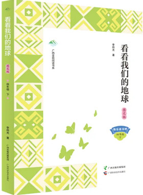 【旗舰正版】看看我们的地球 收录李四光先生关于地质学方面科普知识故事讲解 小学四年级必读书目中国地质学奠基之作全新呈现书籍