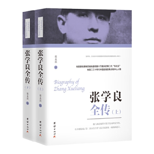 张学良全传 曾经拥有四省地盘和数十万雄兵的第二代“东北王”,他是二三十年代中国政局的焦点和中心人物