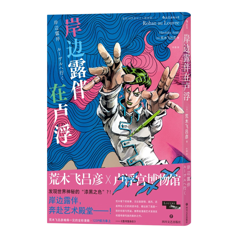 JOJO的奇妙冒险35周年纪念册·春季联动番外岸边露伴在卢浮荒木飞吕彦著精装全彩漫画卢浮宫艺术动漫小说正版授权岸边露伴一动不动