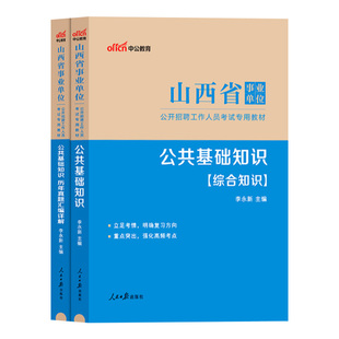 山西事业单位中公2026年山西省事业编考试用书综合公共基础知识公基教材历年真题试卷刷题题库a类b类c职测d乡镇e招聘资料编制