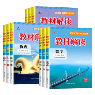 2027版教材解读七八九年级下册上册语文数学科学浙教版英语物理化学政治历史地理生物人教北师大课堂笔记教材帮同步练习册全解解析