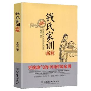 正版 钱氏家训原著正版原文新解 中国古代传统文化祖训国学经典教育孩子的书礼仪修养家风家训书 钱学森钱三强钱穆成功法则家教书