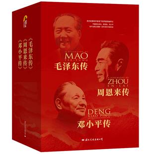 【当当网任选】毛泽东传+周恩来传+邓小平传 套装3册名人传记自传 迪克·威尔逊 理查德·伊文思著 中国近现代政治人物传记畅销书
