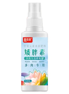 矮胖素多肉专用肥料爆芽素生根增肥增色分裂直喷型营养液优芽素