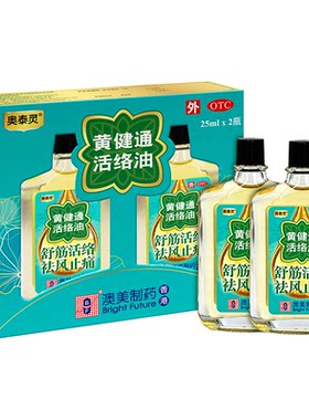 [澳美制药]黄健通活络油25ml*2瓶/盒