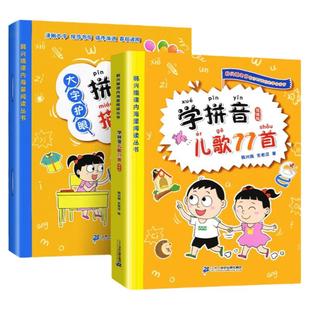 学拼音儿歌77首+拼音描红本全套2册( )韩兴娥课内海量阅读丛书小学一年级二年级课外教辅书籍带拼音早教识字读读童谣和儿歌书