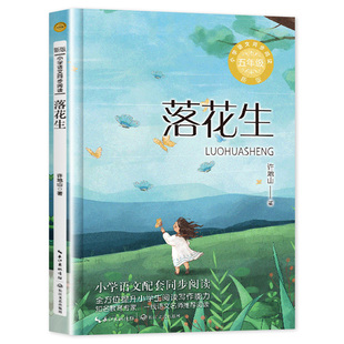 落花生 许地山 著 五年级小学语文同步阅读书系人教版课本中的作家作品 5年级上册上学期小学生课外阅读书籍正版 长江文艺出版社tb