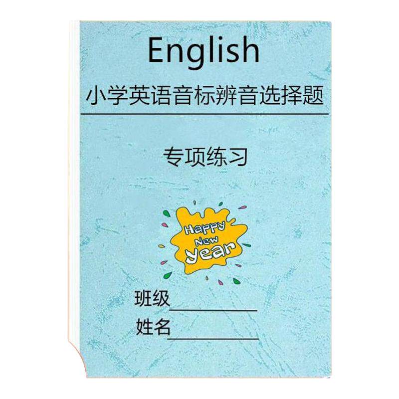 小学英语音标辩音选择题专项练习