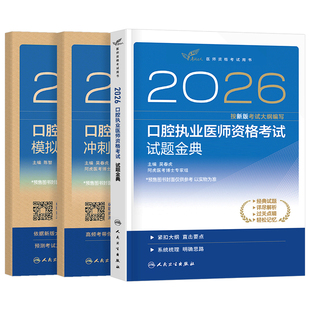 人卫版2026年口腔执业医师资格考试用书试题金典冲刺模考历年真题库试卷押题模拟习题集2025助理医考习题主治金英杰职业证实践技能