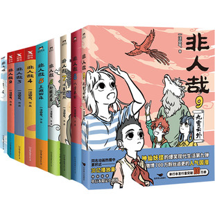 【全13册】非人哉漫画全套 一汪空气1-12全套全集白茶幽灵使徒子有兽焉12册 非人哉冒险指南科学探险队哪吒漫画书磨铁官方正版