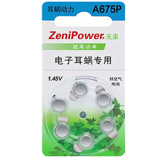 人工/电子耳蜗电池ZeniPower至力A675P澳大利亚   奥地利专用包邮