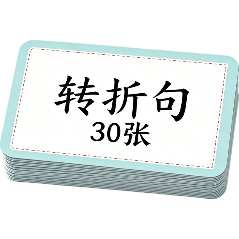 转折句训练卡片教具语言提升儿童