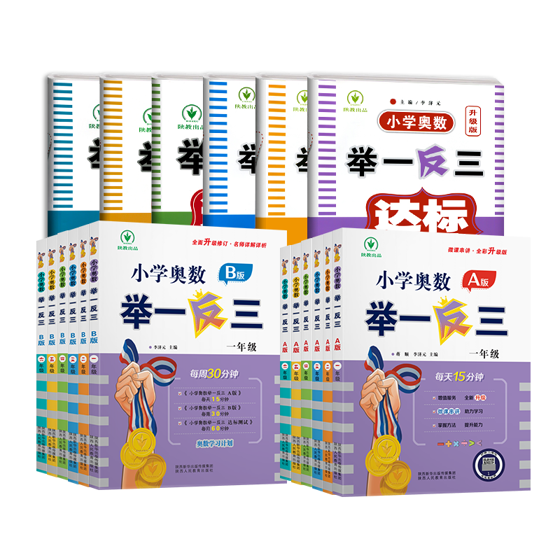 【凤凰新华】26适用小学奥数举一反三A版B版