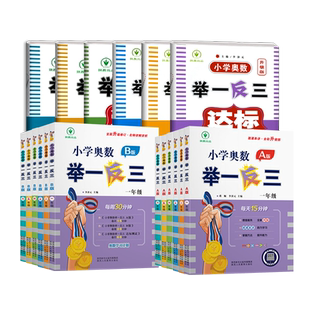 2026适用小学奥数举一反三智能升级版A版B版一二三年级四五六年级教程练习达标测试卷AB版小学奥数举一反三创新思维训练奥数题课程