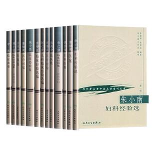 正版13本 现代著名老中医名著重刊丛书第一辑 秦伯未中医临证备要岳美中医案中朱小南妇科施今墨临床蒲辅周医案医疗经验临床朱仁康