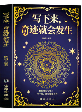 正版 写下来奇迹就会发生 心灵疗愈书写指南 情绪日记写作魔法 自我成长改变人生 吸引力法则实践 手写笔记减压 创作灵感治愈书籍
