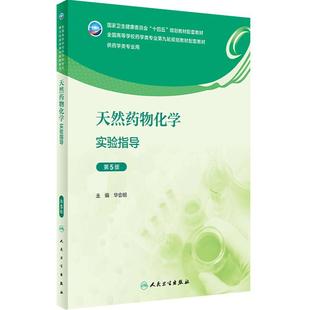 天然药物化学实验指导（第5版） 2023年8月配套教材 9787117347914