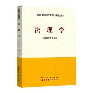 现货 法理学第二版 2020年12月马工程教材新版第2版马克思主义理论研究和建设工程重点教材 人民出版社*