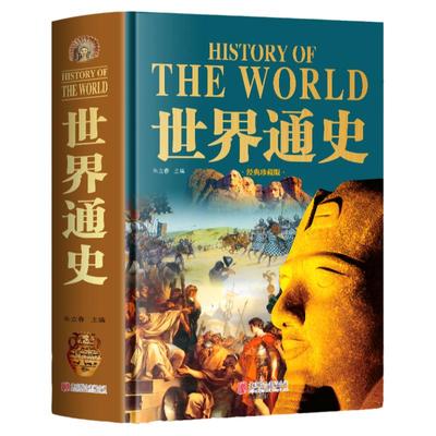 正版世界通史战争与和平