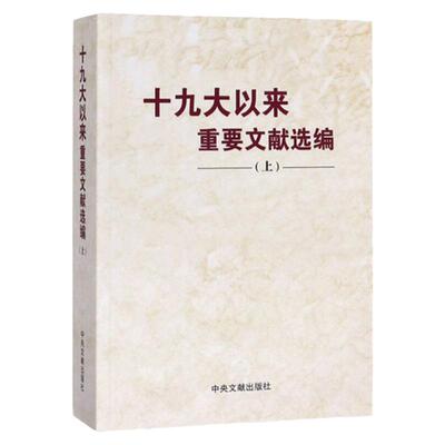 现货 2019年 十九大以来重要文献选编 上册 平装 中央文献出版社 党政读物新时代中国特色社会主义思想领导干部学习9787507347319