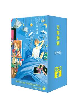 芳邻物语完全版盒装套书(1-4册)